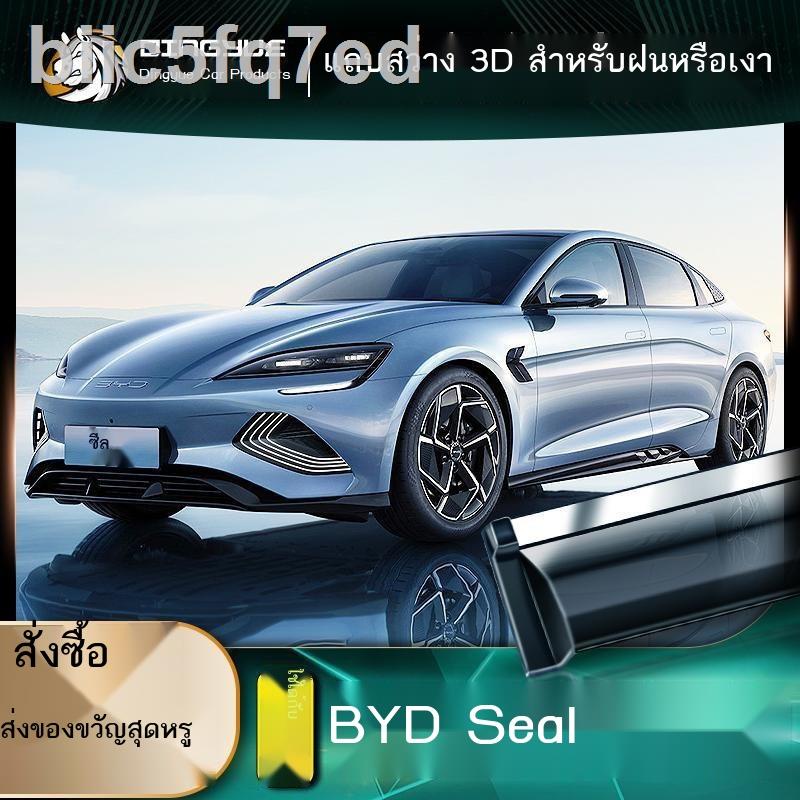 （BYD Seal ）2023 BYD Seal กันฝนและส่องแสง คิ้วกันฝน พลังงานใหม่ BYD Seal ดัดแปลงอุปกรณ์ตกแต่งแผงหน้าป