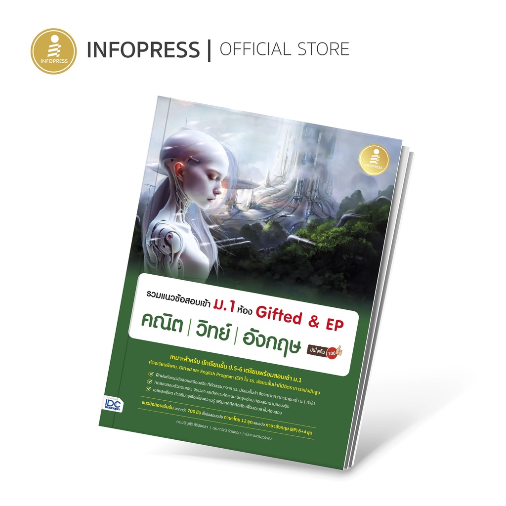 Infopress (อินโฟเพรส) หนังสือ รวมแนวข้อสอบเข้า ม.1 ห้อง Gifted & EP คณิต วิทย์ อังกฤษ มั่นใจเต็ม 100 - 10258
