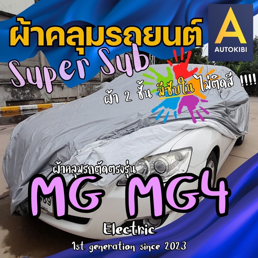 AutoKibi ผ้าคลุมรถ เอ็มจี 4 อิเล็กทริก SuperSub ไม่ติดสี มีซับใน ผ้าสองชั้นแท้ มีซับในช่วยลดรอยขีดข