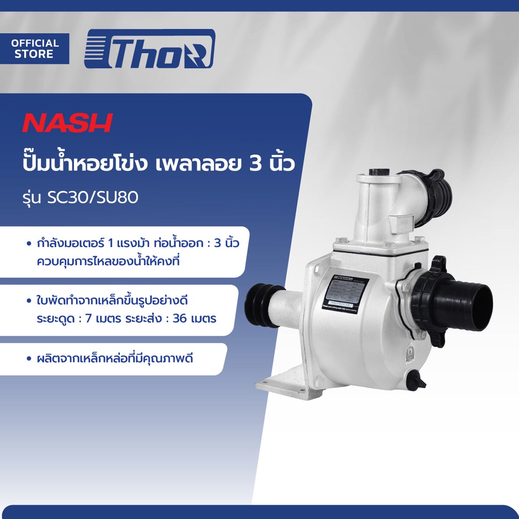 NASH ปั๊มน้ำหอยโข่ง เพลาลอย 3 นิ้ว รุ่น SC30/SU80 |MC|