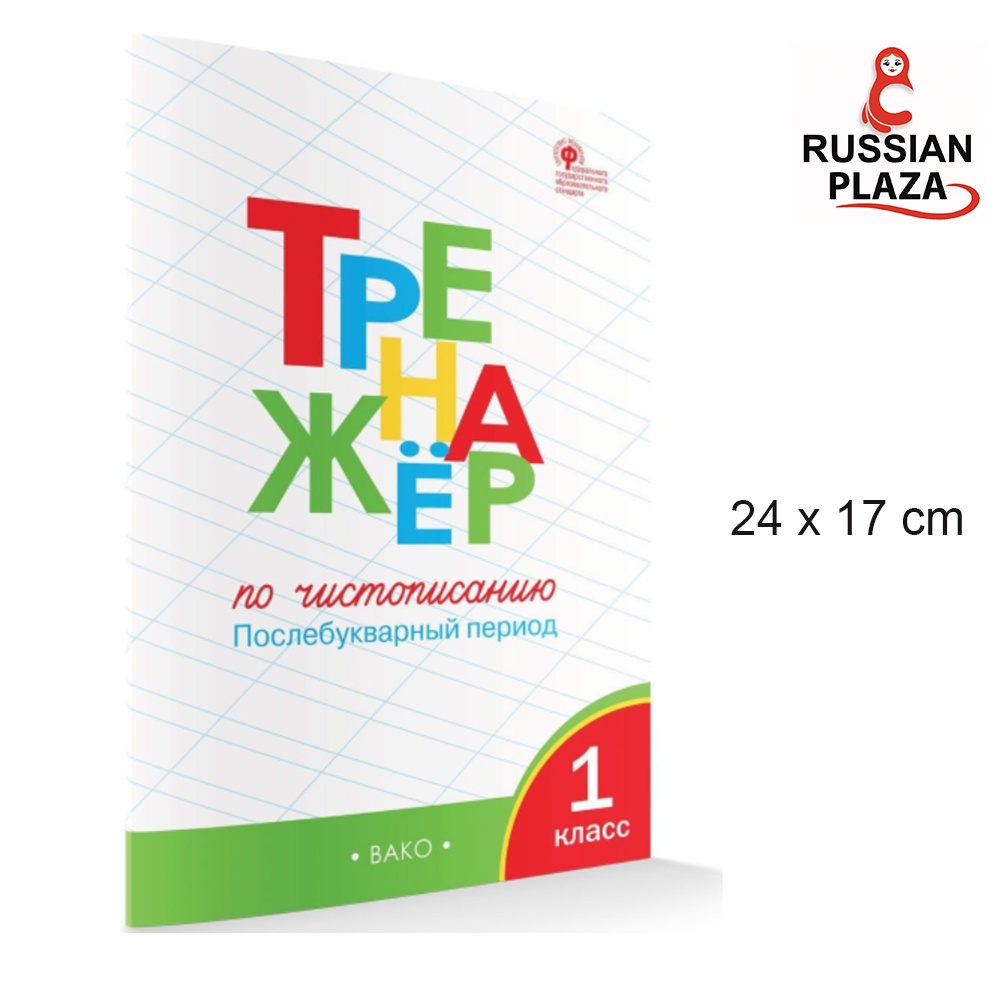 แบบฝึกหัดเขียนอักษรภาษารัสเซีย สำหรับ ป.1 หลังจากการเรียนอักษรแล้ว / VAKO / Handwriting trainer 1st grade. Afterletter