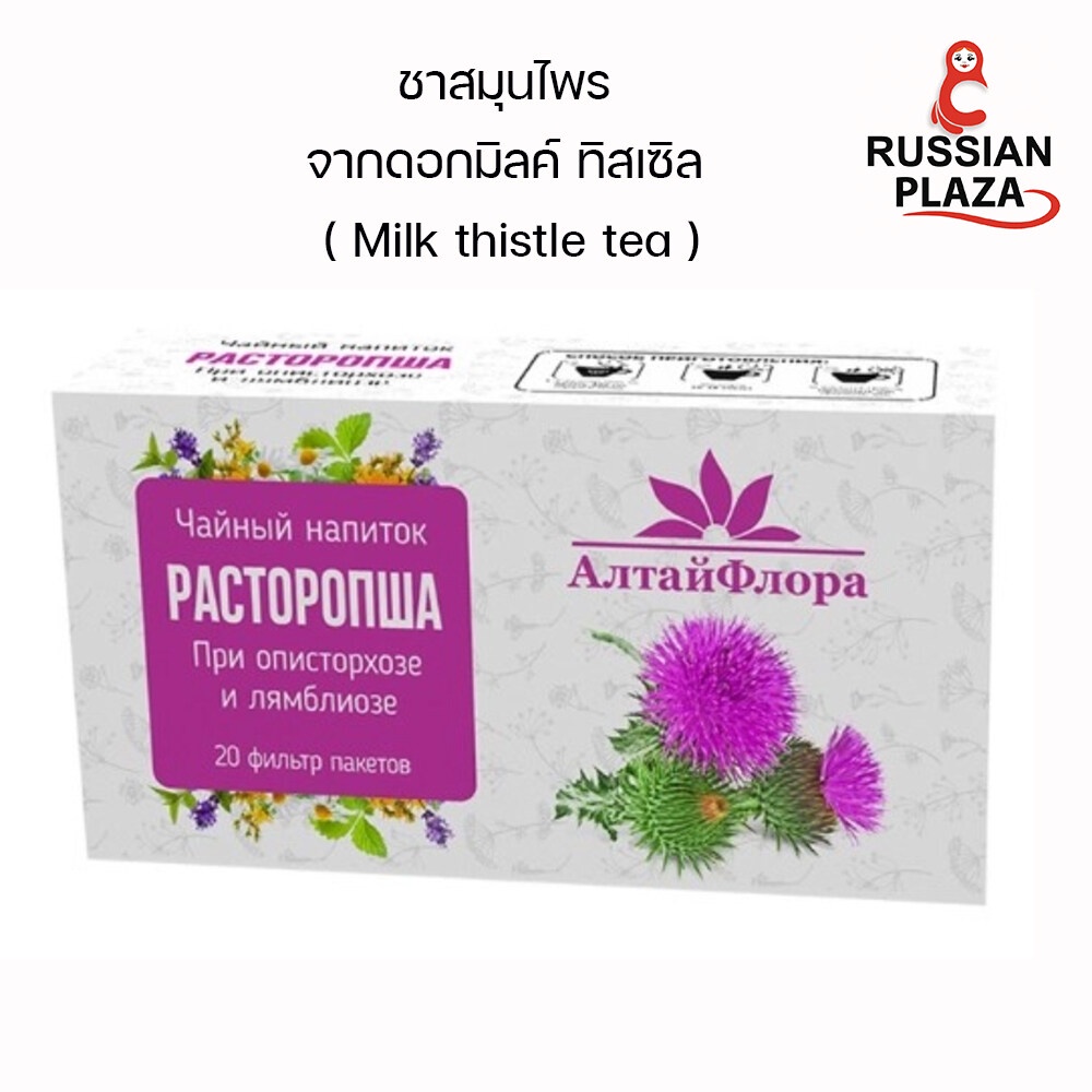 ชาสมุนไพรจากดอกมิลค์ ทิสเซิล ( Milk Thistle tea ) / Расторопша алтайфлора 1,5 20 шт. фильтр-пакеты