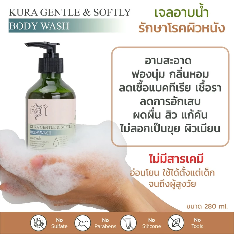 KURA คุระ เจลอาบน้ำ แชมพู โลชั่น สารสกัดคุระ by หมอศุภ