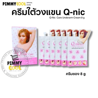 Q Nic Care รักแร้คิวนิคแคร์ ( ครีมซอง ) ครีมปรับสภาพผิวรักแร้ ครีมรักแร้ | แบบซอง 8g X 1 ชิ้น