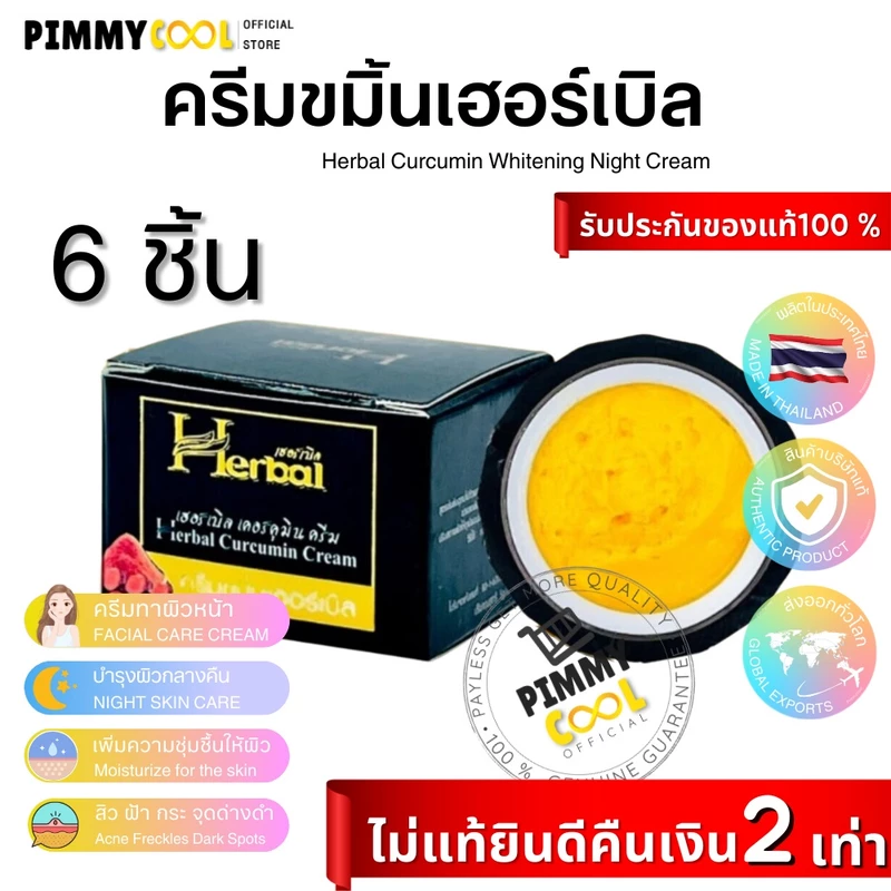 ครีมขมิ้นเฮิร์บ Herbal [ ใหม่ X 6 ชิ้น ] ครีมขมิ้น ครีมขมิ้นสด Herbal Curcumin Cream 5g