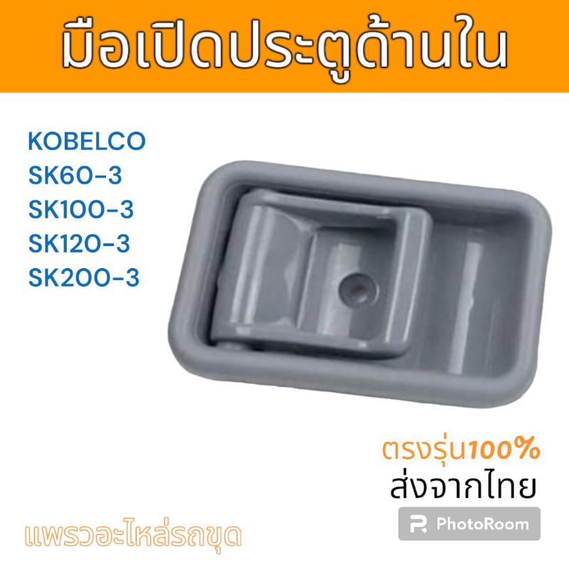 มือเปิด มือเปิดประตู ด้านใน SK60-3 SK100-3 SK120-3 SK200-3 อะไหล่ รถขุด แม็คโคร รถตัก