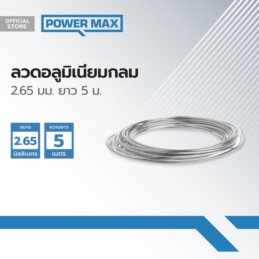 Power MaxQ ลวดอลูมิเนียมกลม 2.65 มม. ยาว 5 ม. |PAC|