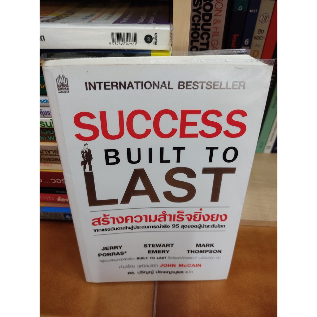 หนังสือ 🔥**หนังสือหายาก**🔥สร้างความสำเร็จยิ่งยง SUCCESS BUILT TO LAST โดย  Jerry Porras (มีไฮไลท์ 6 