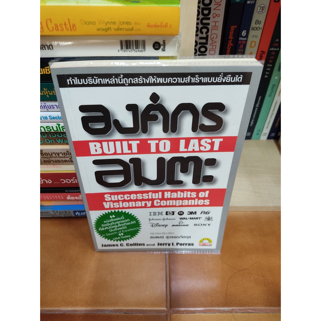 หนังสือ องค์กร อมตะ Built to last โดย James C.Collins and Jerry I.Porras ผู้ประกอบการ นักธุรกิจ