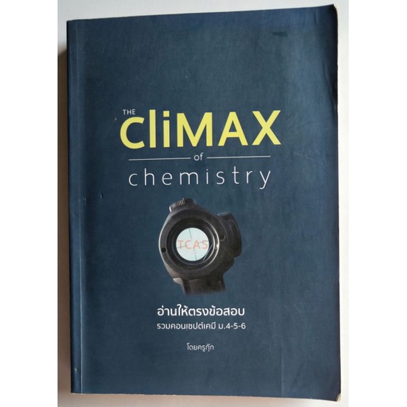 หนังสือเคมีครูกุ๊ก อ่านให้ตรงข้อสอบ (THE CLIMAX OF CHEMISTRY)