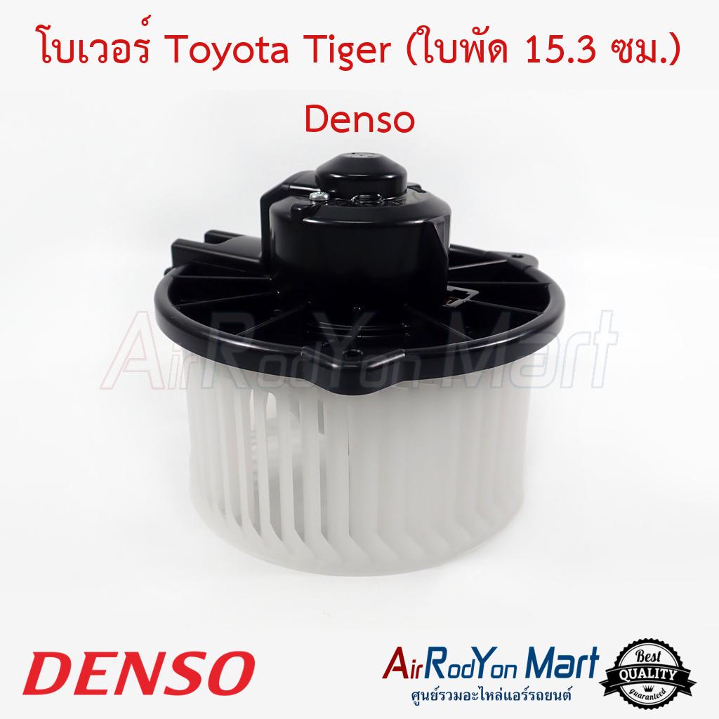 โบเวอร์ Toyota Tiger (ใบพัด 15.3 ซม.) (ขนาดใบพัด 15.3 ซม.) Denso #พัดลมแอร์ - โตโยต้า ไฮเอซ,โคโรน่า AT/ST-171
