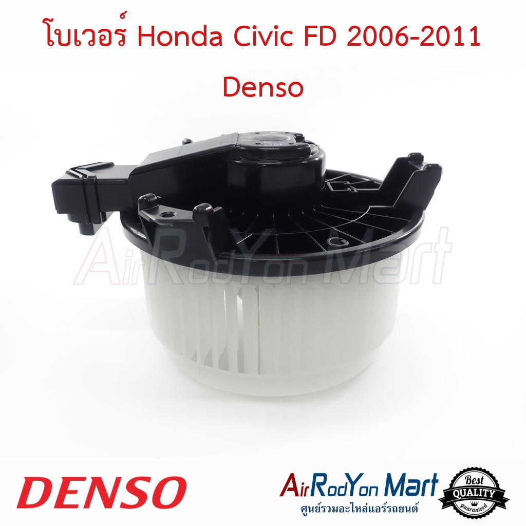 โบเวอร์ Honda Civic FD 2006-2011 Denso #พัดลมแอร์ - ฮอนด้า ซีวิค 2006