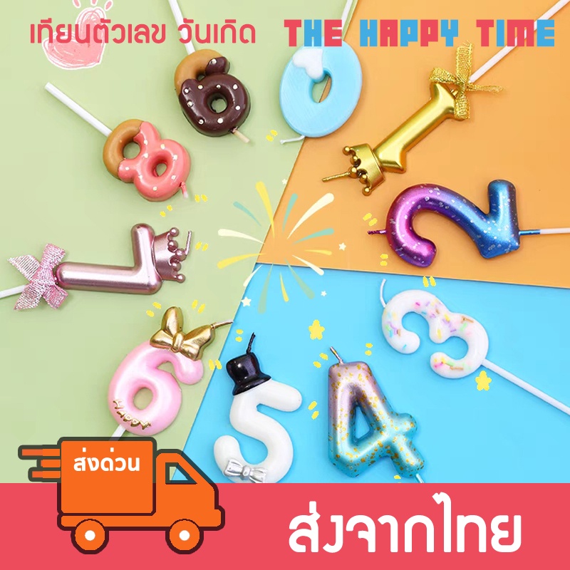 [ส่งด่วน] เทียนตัวเลข วันเกิด เทียน Happy Birthday มีหลายสี