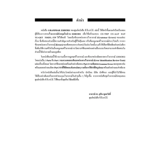 GRAMMAR ERRORS | หนังสือเตรียมสอบ CU-TEP CU-AAT SAT TU-GET SMART-I