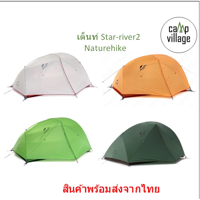 พร้อมส่ง เต็นท์ Naturehike Star River 2 น้ำหนักเบา สำหรับ 2 คน พร้อมส่งจากไทย