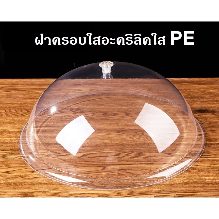 ฝาครอบอาหาร อะคริลิค PE ใส ทนทานไม่แตก พร้อมส่งในไทย