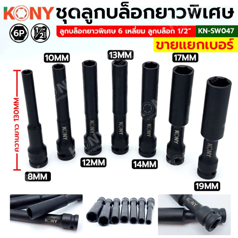 KONY ลูกบล็อกยาวพิเศษ 6 เหลี่ยม 8-19MM ลูกบล็อกดำยาว (แยกขายเป็นเบอร์ )  No.KN-SW047SD.1/2"