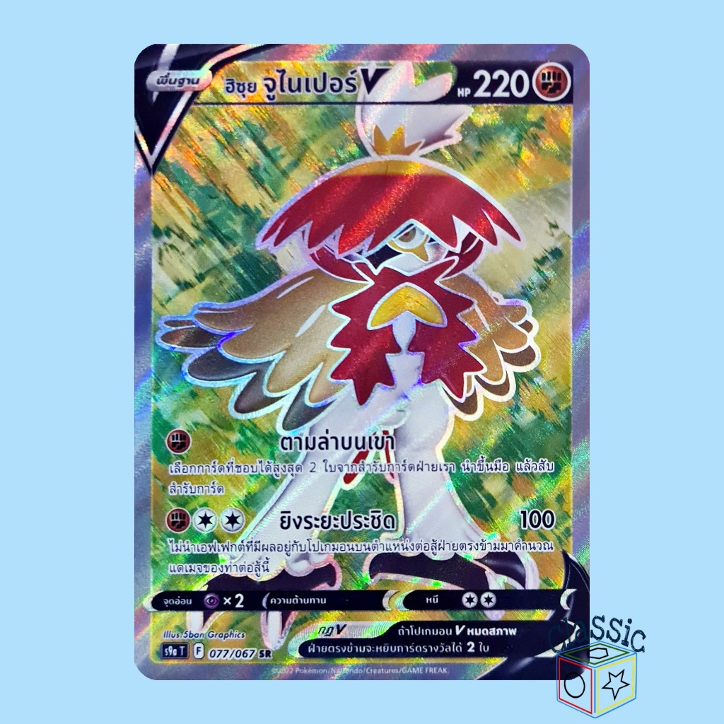 ฮิซุย จูไนเปอร์ V SR (S9a 077/067) ชุด พสุธามหายุทธ การ์ดโปเกมอน ภาษาไทย (Pokemon Trading Card Game)