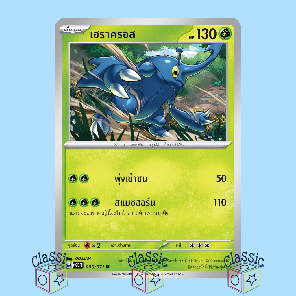 เฮราครอส U (sv2D 006/071) ชุด เคลย์เบิสต์ การ์ดโปเกมอน ภาษาไทย (Pokemon Trading Card Game)