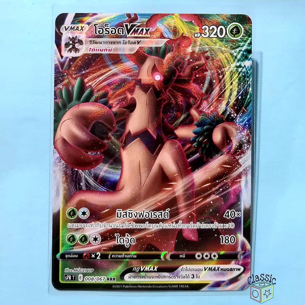 โอร็อต Vmax RRR (S7R 008/067) ชุด สายน้ำแห่งนภา การ์ดโปเกมอน ภาษาไทย (Pokemon Trading Card Game)