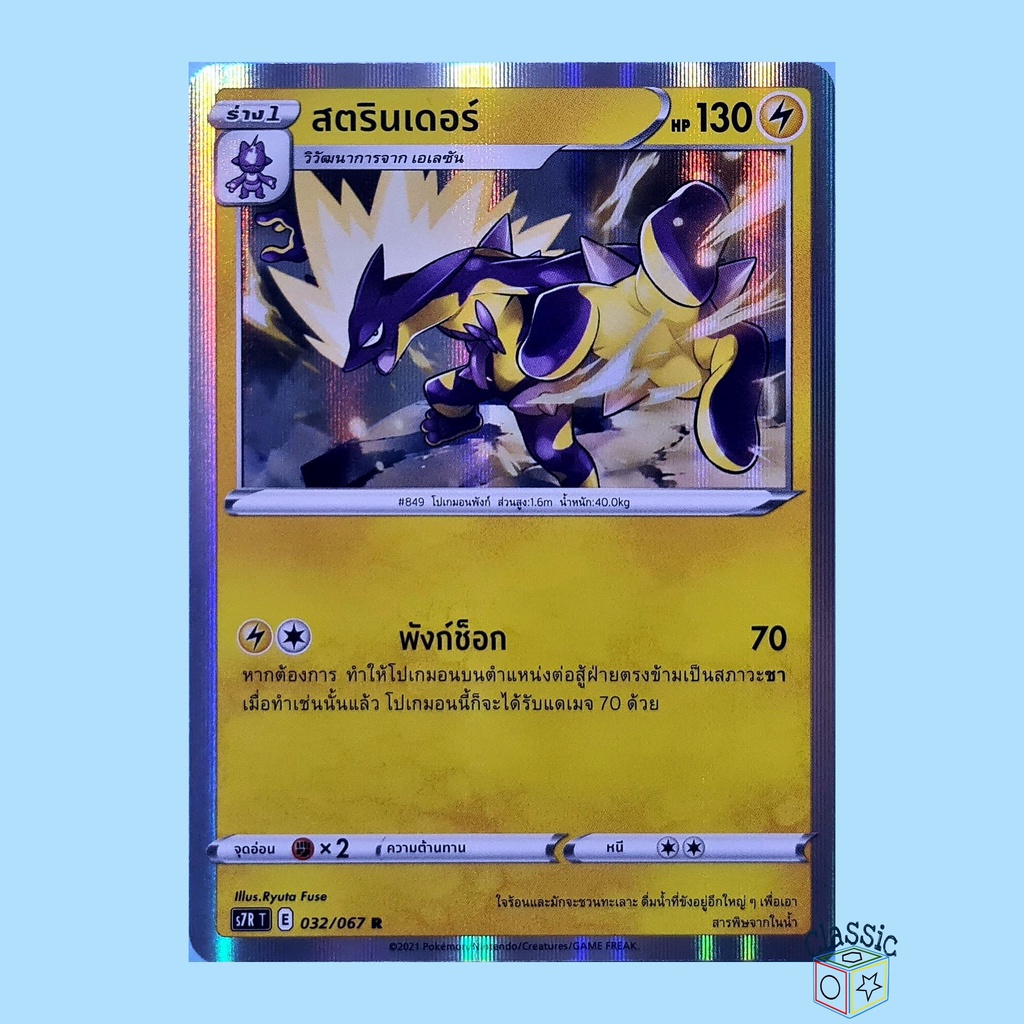 สตรินเดอร์ R Foil (S7R 032/067) ชุด สายน้ำแห่งนภา การ์ดโปเกมอน ภาษาไทย (Pokemon Trading Card Game)