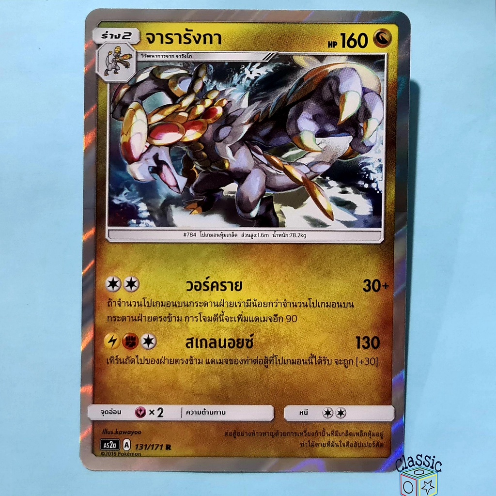 จารารังกา R Foil (AS2a 131/171) ชุด ปลุกตำนาน การ์ดโปเกมอน ภาษาไทย (Pokemon Trading Card Game)