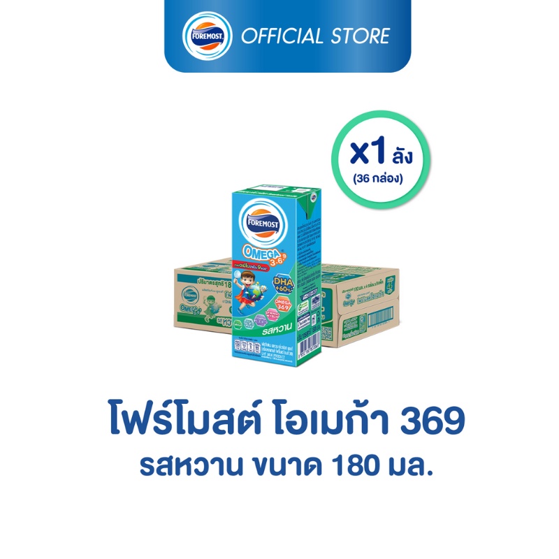 [ขายยกลังx1] โฟร์โมสต์ โอเมก้า 369 รสหวาน 180มล (36กล่อง/ลัง) Foremost Omega 369 Sweetened 180ml (นมกล่องUHT)