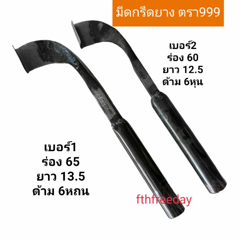 มีดกรีดยาง 999 กูลิ้ม พร้อมส่งทุกวัน