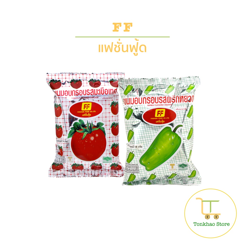 FF เอฟเอฟ ขนมอบกรอบ แฟชั่นฟู้ด ขนาด 13 กรัม 1 แพ็คมี 12 ซอง