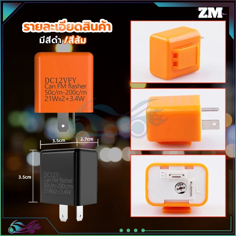 รีเลย์ไฟเลี้ยวแต่ง 12V สำหรับมอเตอร์ไซค์ทุกรุ่น thumbnail 9