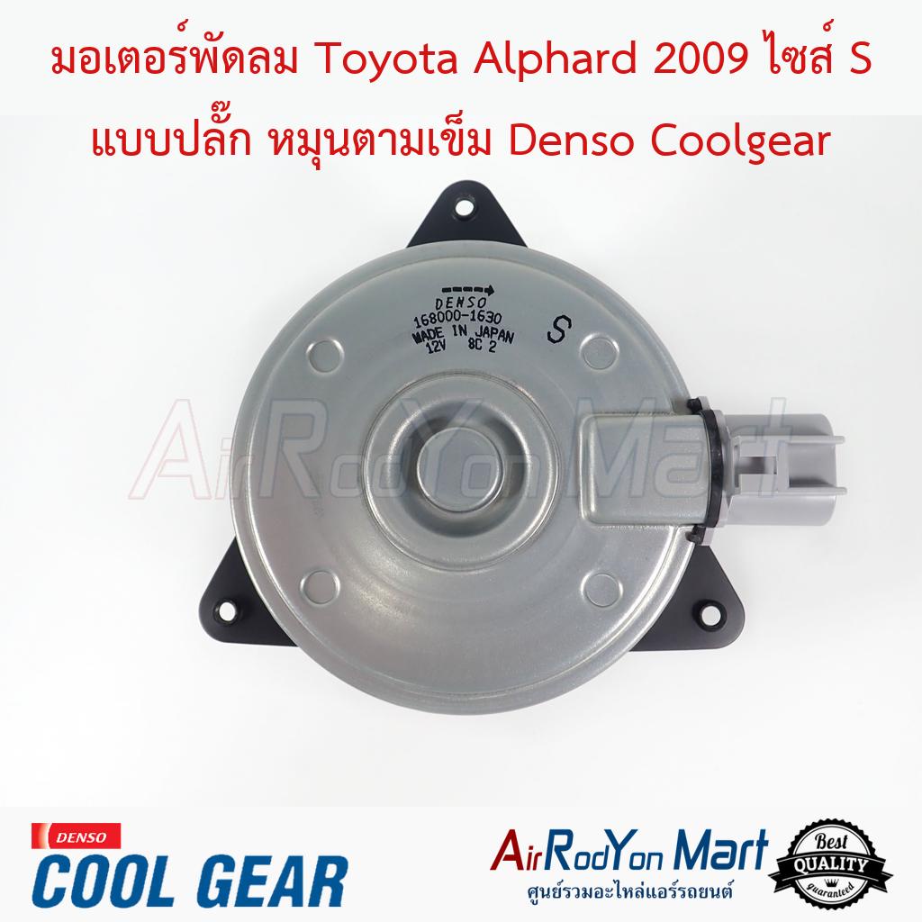 มอเตอร์พัดลม Toyota Alphard 2009 ไซส์ S แบบปลั๊ก หมุนตามเข็ม AH20 (รุ่นไม่ไฮบริด) Denso Coolgear