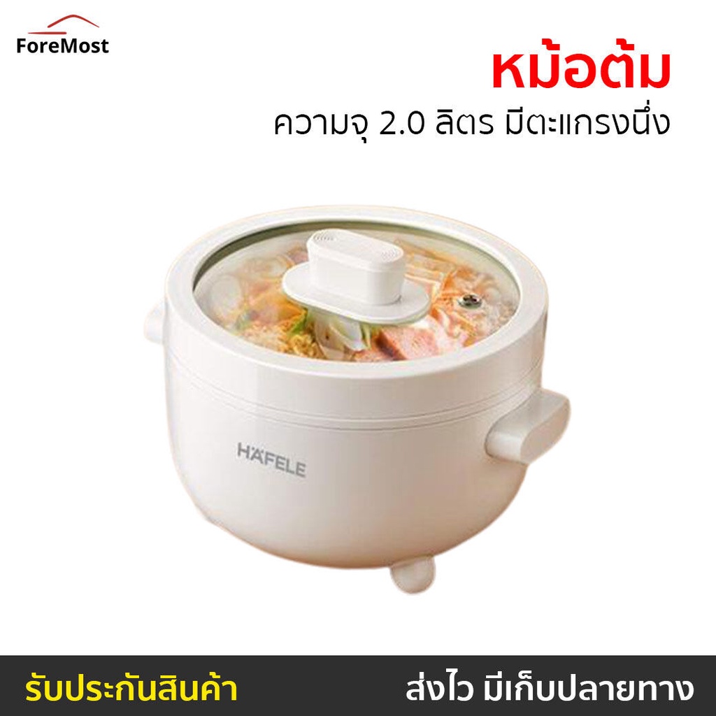หม้อต้ม HAFELE ความจุ 2.0 ลิตร มีตะแกรงนึ่ง รุ่น ECOM-261 - หม้อต้มไฟฟ้า