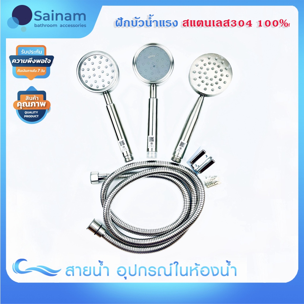 ส่งไวจากไทย SAINAM ฝักบัวแตนเลส304 รุ่นหนา ไม่ขึ้นสนิม ใช้ได้กับน้ำอุ่นหรือน้ำเย็นได้ เพิ่มแรงดัน ฝักบัวน้ำแรง