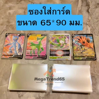 [200ซอง] ซองใส่การ์ด 65*90 มม. ขนาดมาตรฐาน Standard เลือกจำนวนได้ การันตีราคาถูกที่สุด ดีดีมาก MGT14