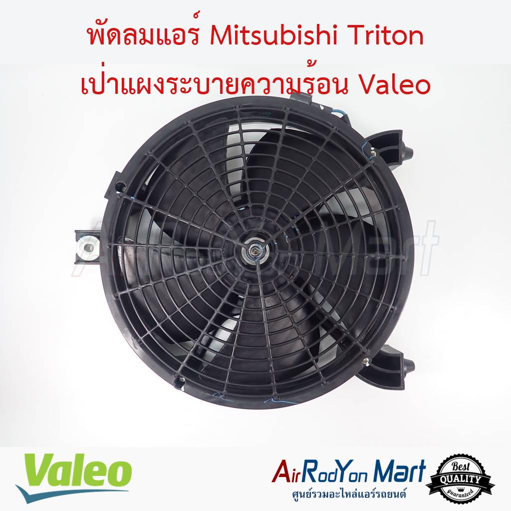 พัดลมแอร์ Mitsubishi Triton 2007-2021 เป่าแผงแอร์ Valeo #พัดลมเป่าแผงรถยนต์ #พัดลมแอร์ - มิตซูบิชิ ป