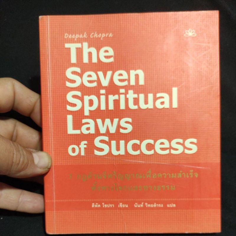 The Seven Spiritual Laws of Success, 7 กฎด้านจิตวิญญาณเพื่อความสำเร็จทั้งทางโลกและทางธรรม, ดีพัค โชป