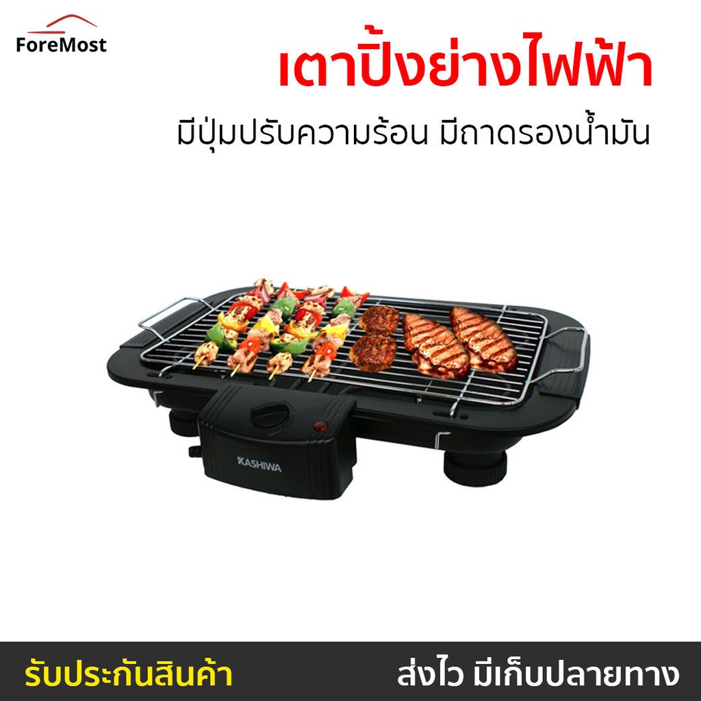 เตาปิ้งย่างไฟฟ้า KASHIWA มีปุ่มปรับความร้อน มีถาดรองน้ำมัน รุ่น KW-3010 - เตาปิ้งย่าง
