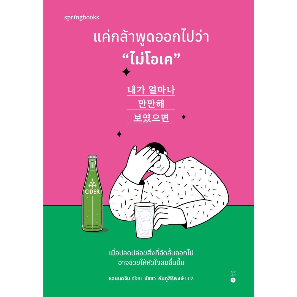 [พร้อมส่ง]แค่กล้าพูดออกไปว่า "ไม่โอเค"