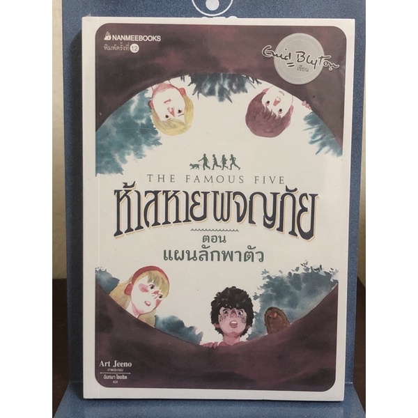[หนังสือมือ1] ห้าสหายผจญภัย ตอน แผนลักพาตัว : เล่ม 3