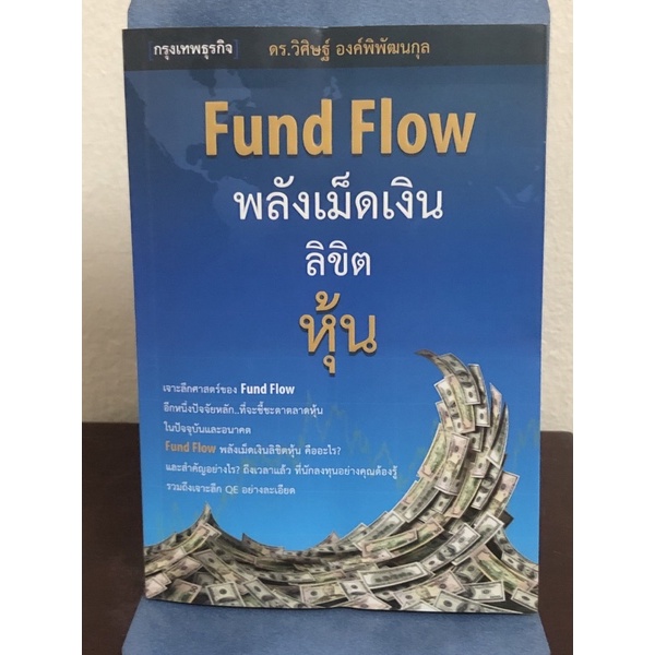 [มือ2 หายาก] Fund Flow พลังเม็ดเงินลิขิตหุ้น 1 ผู้เขียน :: ดร. วิศิษฐ์ องค์พิพฒนกุล
