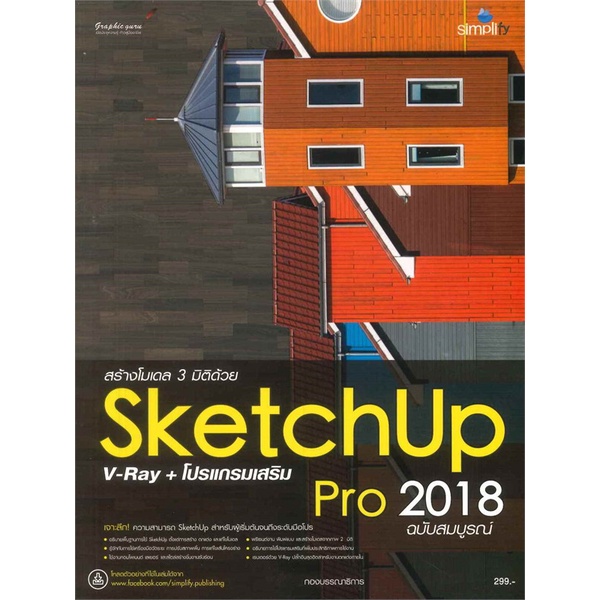 หนังสือ  SketchUp 2018 V-Ray + โปรแกรมเสริม   ผู้เขียน  กองบรรณาธิการรีไวว่า  (G1520)