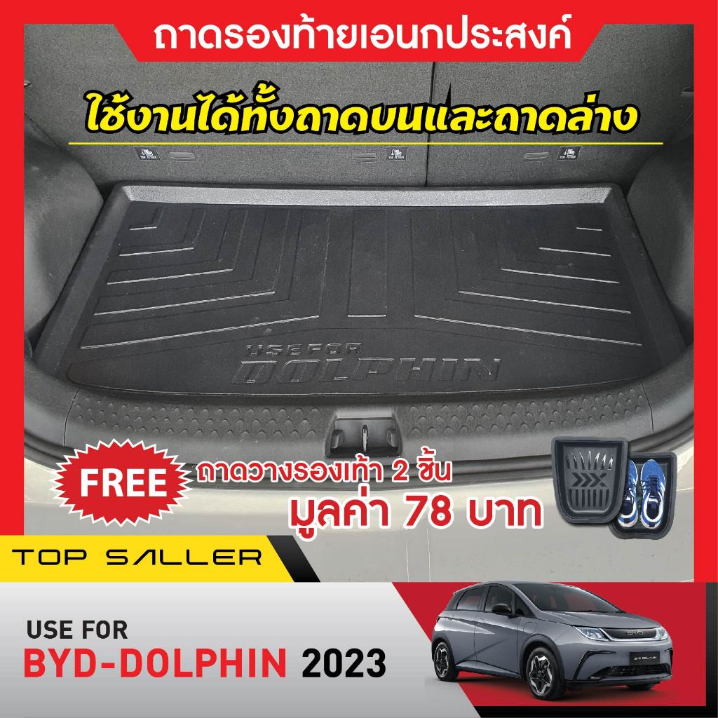BYD DOLPHIN 2023 - ปัจจุบัน ถาดท้ายรถยนต์ (ใส่ได้ทั้ง บน และ ล่าง)  ตรงรุ่น เข้ารูป กันฝุ่น