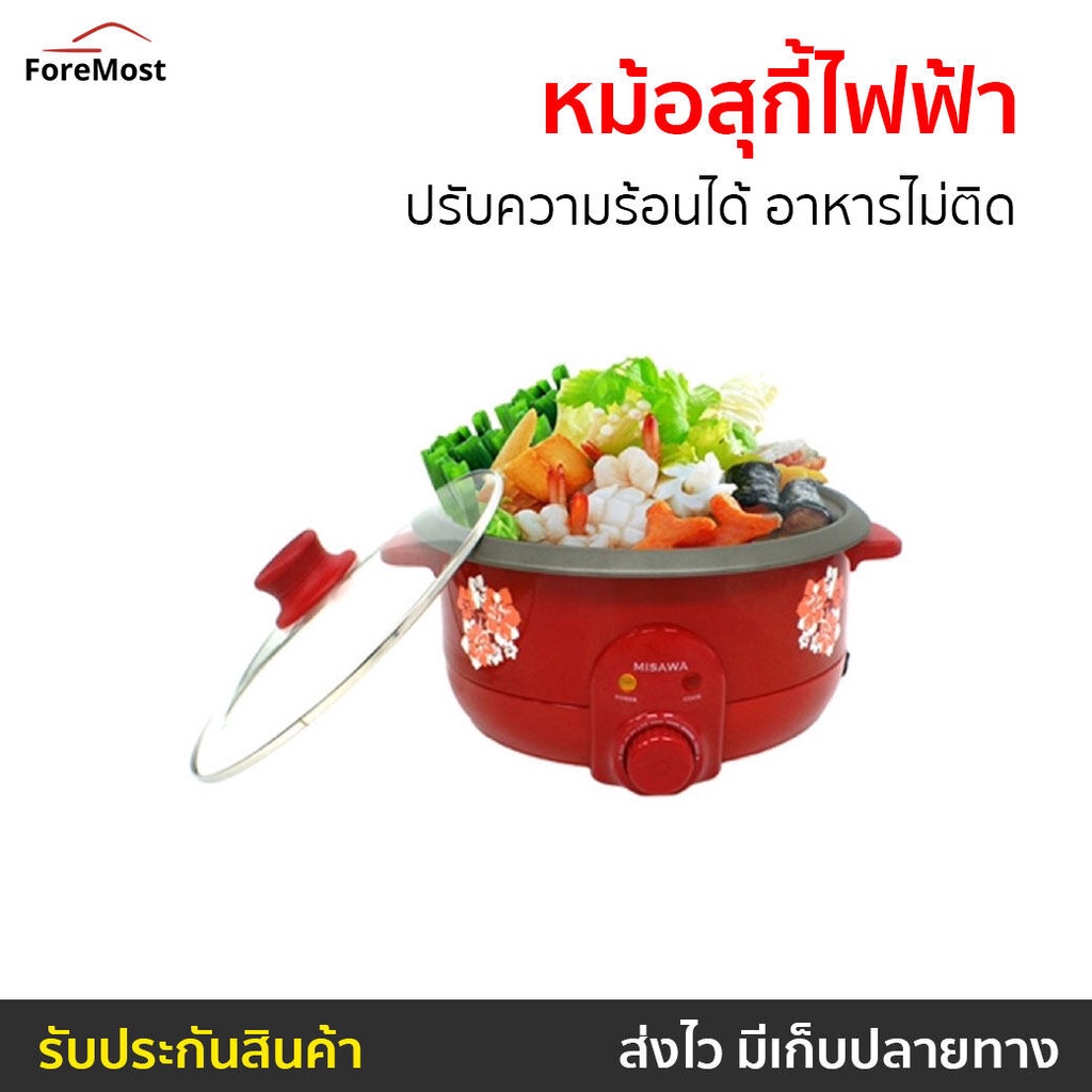 หม้อสุกี้ไฟฟ้า MISAWA ปรับความร้อนได้ อาหารไม่ติด รุ่น KW-3806 - หม้อชาบูไฟฟ้า