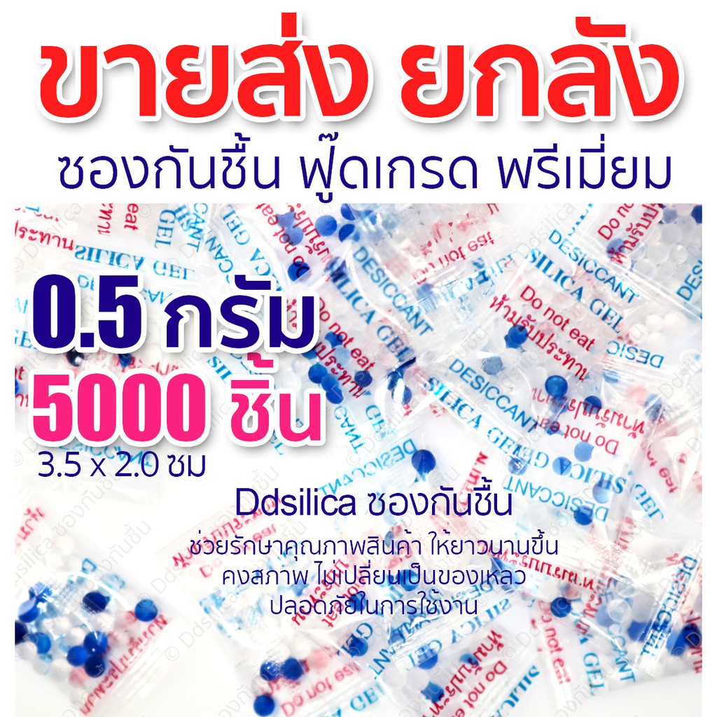 ซองกันชื้น 0.5 กรัม 5000 ชิ้น ต่อกล่อง ซองพลาสติก PP Desiccants Silica gel
