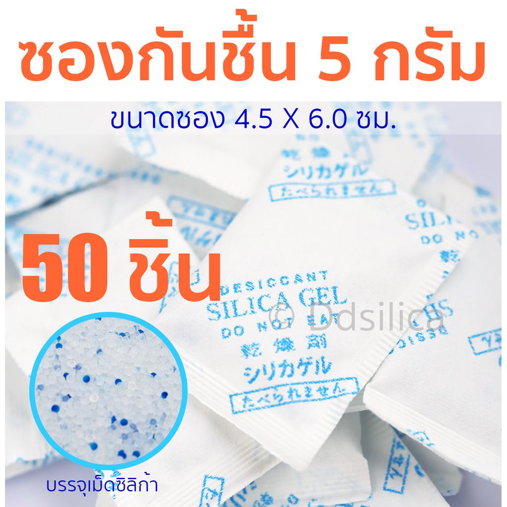 ซองกันชื้น 5 กรัม ซองกระดาษ แพคละ 50ชิ้น เม็ดกันชื้น ซิลิก้าเจล สารกันชื้น