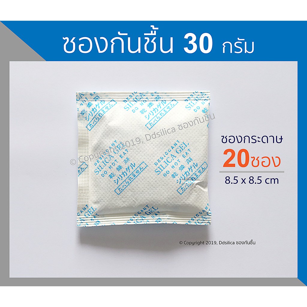 ซองกันชื้น 30 กรัม ซองกระดาษ-ซิลิก้า 20 ชิ้น พร้อมใช้งาน