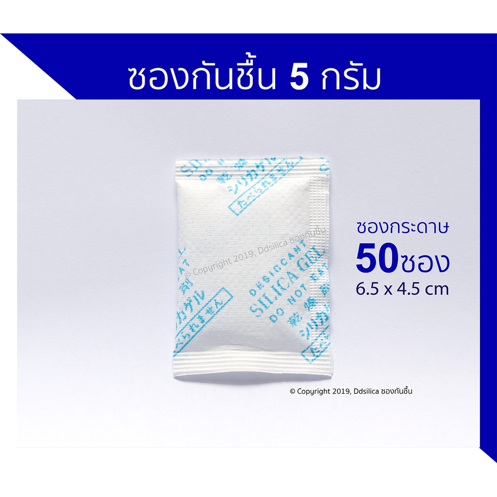 ซองกันชื้น 5 กรัม ซองกระดาษ แพคละ 50ชิ้น เม็ดกันชื้น ซิลิก้าเจล สารกันชื้น