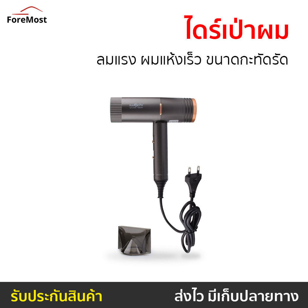 ไดร์เป่าผม IWACHI ลมแรง ผมแห้งเร็ว ขนาดกะทัดรัด GY-2100 - ไดร์เป่าผมพกพา