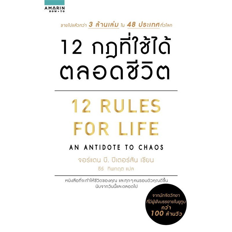 หนังสือ 12 กฎที่ใช้ได้ตลอดชีวิต  ผู้แต่งจอร์แดน บี ปีเตอร์สัน Jordan B. Peterson  (BK01)