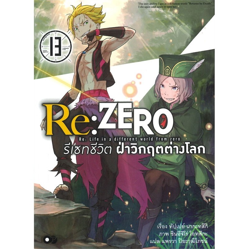 หนังสือ   Re: ZERO รีเซทชีวิต ฝ่าวิกฤตต่างโลก เล่ม 13 (นิยาย)  #พร้อมส่ง  lock  GP